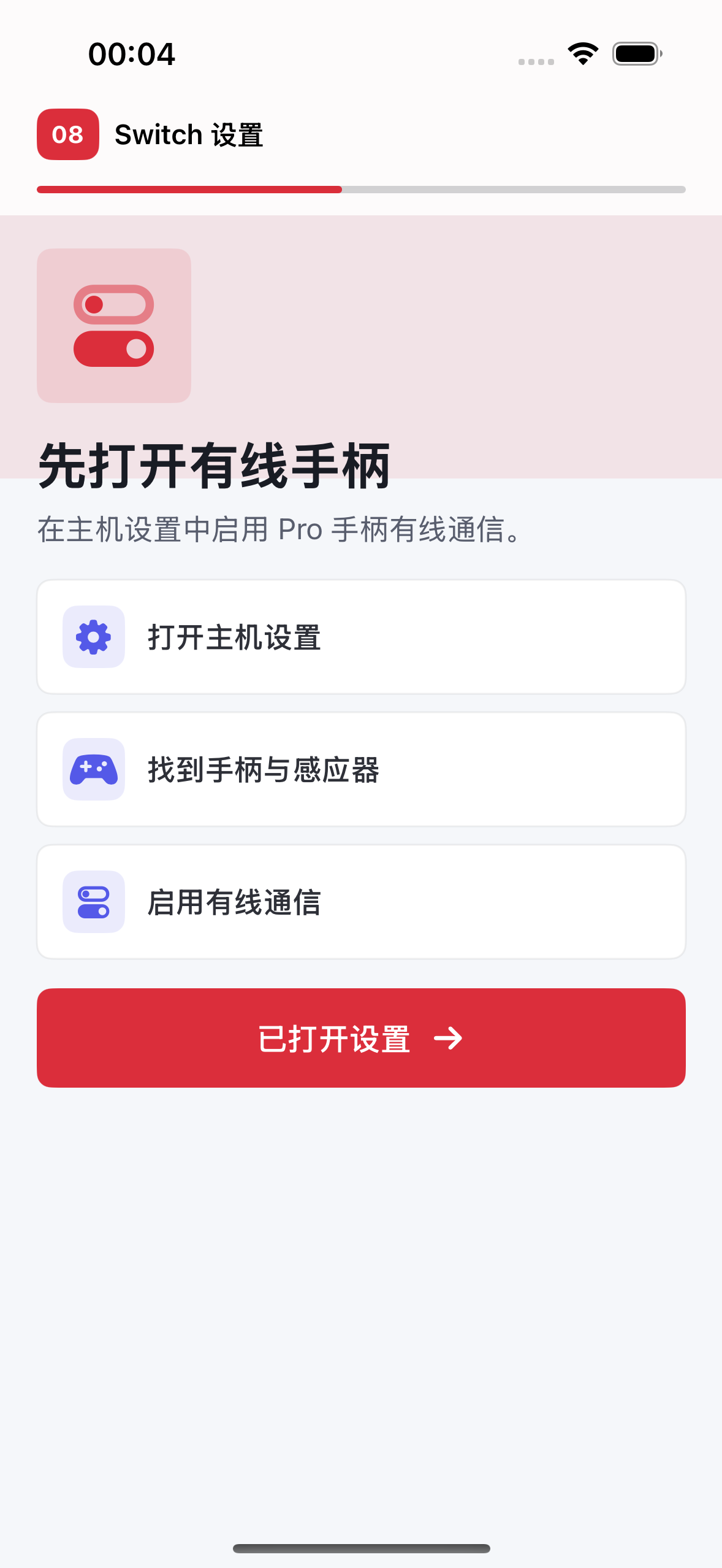 动御 App 提示开启 Switch 有线 Pro 手柄通讯